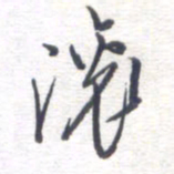 姚建林滚书法图片