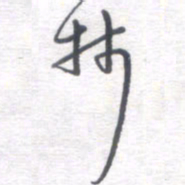 姚建林林书法图片
