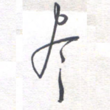 姚建林尽书法图片