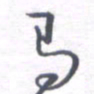 姚建林马书法图片