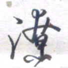 姚建林潦书法图片