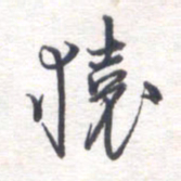 姚建林猿书法图片