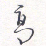 姚建林高书法图片