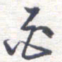 姚建林白书法图片