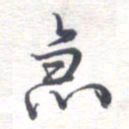 姚建林急书法图片