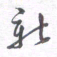 姚建林新书法图片