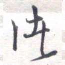 姚建林渚书法图片