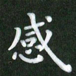 刘冬感书法图片