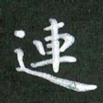 刘冬连书法图片