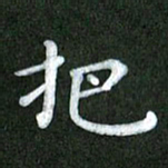 刘冬把书法图片
