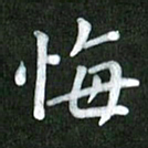 刘冬悔书法图片