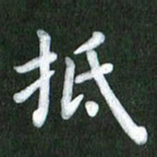 刘冬抵书法图片