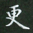 刘冬更书法图片