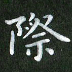 刘冬际书法图片