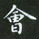 刘冬会书法图片