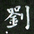 刘冬刘书法图片