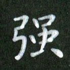 刘冬强书法图片