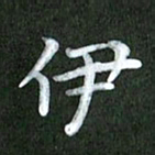 刘冬伊书法图片