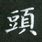 刘冬头书法图片