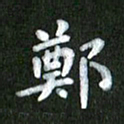 刘冬郑书法图片