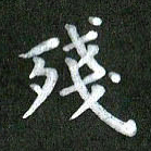 刘冬残书法图片