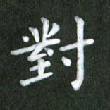刘冬对书法图片