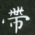 刘冬带书法图片