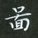 刘冬图书法图片