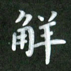 刘冬解书法图片