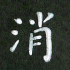 刘冬消书法图片