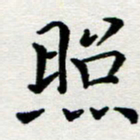 李明辉照书法图片