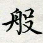 李明辉般书法图片