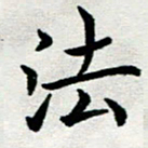 李明辉法书法图片
