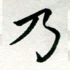 李明辉乃书法图片