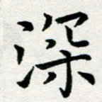 李明辉深书法图片