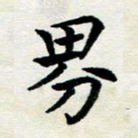 李明辉界书法图片
