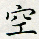 李明辉空书法图片