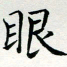 李明辉眼书法图片