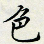 李明辉色书法图片