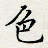 李明辉色书法图片