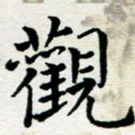 李明辉观书法图片