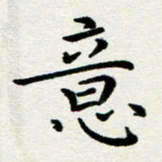 李明辉意书法图片