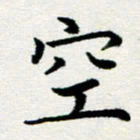 李明辉空书法图片