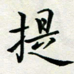 李明辉提书法图片