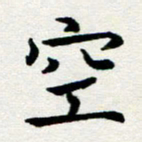 李明辉空书法图片