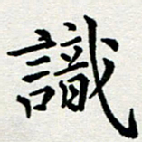 李明辉识书法图片
