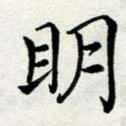 李明辉明书法图片