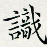 李明辉识书法图片