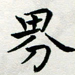 李明辉界书法图片