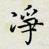 李明辉净书法图片